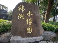 -韩湘水博园
