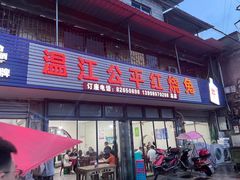 -温江公平红烧兔(总店)