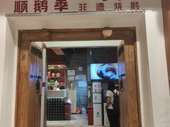 -顺鹅季·非遗烧鹅(六道口店)