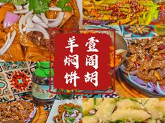 -壹阁胡羊焖饼(特色小吃街店)