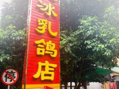 门面-光明刘冰乳鸽店(光明法政北路店)
