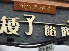 门面-矮子馅饼(大成路店)
