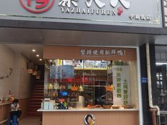 门面-鸭寨夫人(无锡首店)