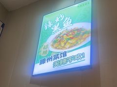 -鲁南仔·滕州炒鸡(经三路店)
