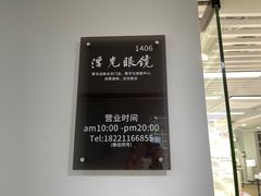-浮光眼镜·蔡司视觉合作·数字验配中心(陆家嘴店)
