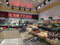 -老海栗子(五四路店)