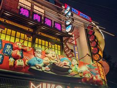 -MIKOMIKO和牛烧肉专门店(南门店)