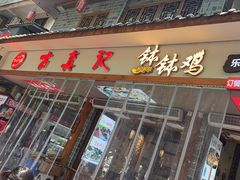 -古真记钵钵鸡(总店)