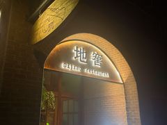 -C31地窖餐厅(黑龙江北路店)