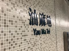 -红茶馆(油麻地店)
