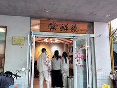 -常鲜德乐购迎桂馒头店(麻巷公寓店)