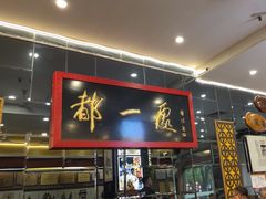-都一处烧麦馆(前门店)