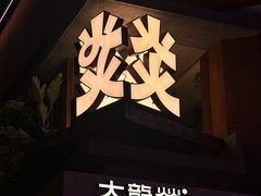 -大龙燚·旷野鲜火锅(广州首店)