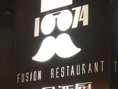 -1874融合西厨·观景餐厅(保利店)