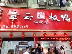 门面-章云板鸭(总店)