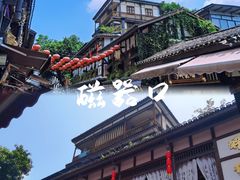 -磁器口古镇