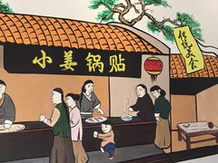 -小姜锅贴(凤凰街店)