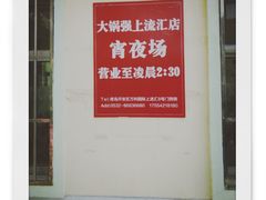 门面-大锅强·蒸海鲜青岛菜(吾悦广场店)