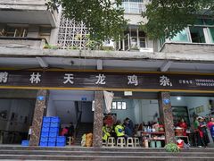 门面-鹏林天龙鸡杂