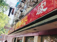 门面-易记皮肚面(明瓦廊店)