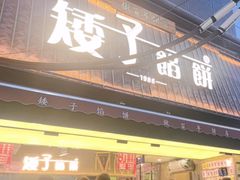 -矮子馅饼(大成路店)