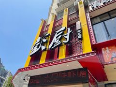 门面-彭厨(平江店)