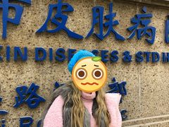 -上海市皮肤病医院(武夷路院区)