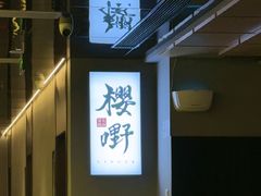 -樱嘢·炭火烧肉(惠南店)