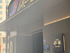 -船歌·鱼水饺青岛菜(闽江二路店)