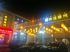 -映像徐州(滨湖店)