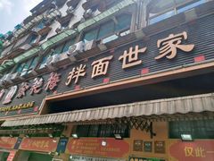 -余艳梅拌面世家(马场横路店)