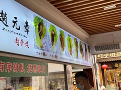 -赵元章肉骨烧(山塘街店)