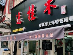 门面-逸桂禾面馆