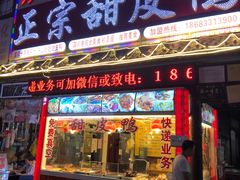 门面-徐六孃正宗甜皮鸭(张公桥店)