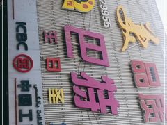 -巴特餐饮6加1音乐餐吧·新疆菜