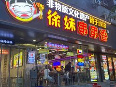 -徐妹串串香(春熙路店)