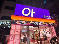 -悠个炸鸡(南京创始店)