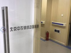 -喜多萌中农锦绣动物医院24H·猫科·牙科MRI·CT