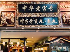 门面-邵子牙·中华老字号(定安路店)