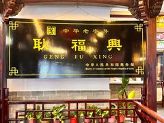-耿福兴(凤凰美食街店)