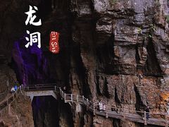 -腾龙洞