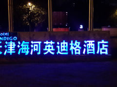 英迪格2-天津津利华酒店