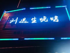 -刘选生烧烤