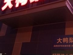 -大鸭梨烤鸭(枣园店)