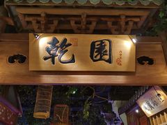 门面-乾园(天河城店)