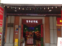 -武汉冠生園(吉庆街店)