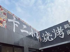-卞二小串·鹤岗烧烤·坑烤(永定路店)