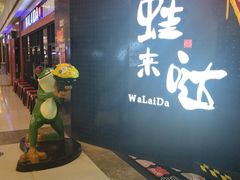 -蛙来哒(万豪城市广场黑金冠店)