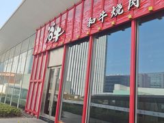 -谷牛和牛烤肉(漕河泾印象城店)