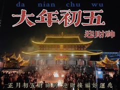 -上海财神庙